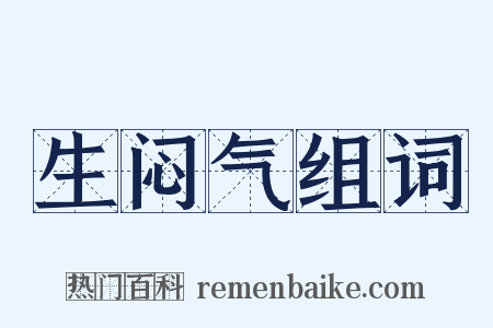 生闷气组词是什么意思的图片
